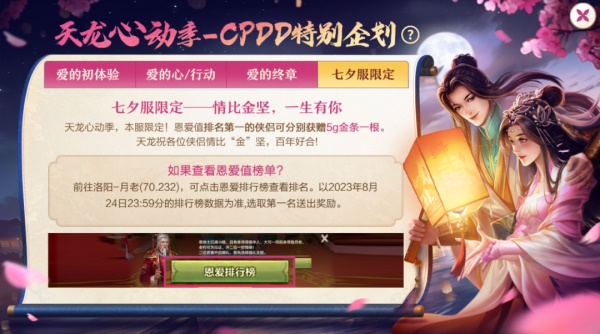 《天龍八部手游》七夕活動(dòng)重磅來(lái)襲，CPDD就現(xiàn)在
