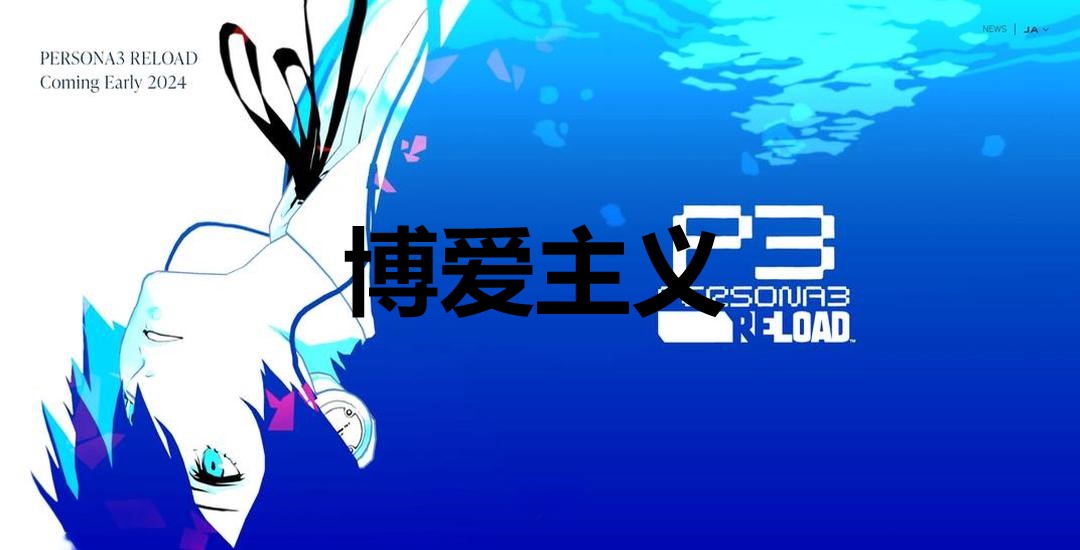 《女神異聞錄3：Reload》博愛主義獎(jiǎng)杯解鎖指南