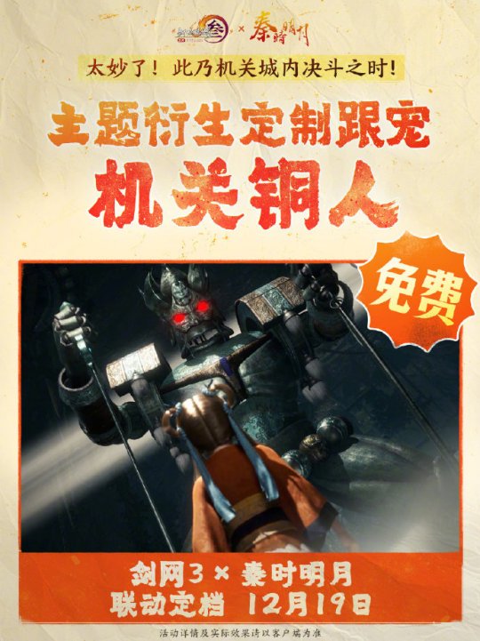 《劍網(wǎng)3》聯(lián)動(dòng)《秦時(shí)明月》定檔12.19上線(xiàn)！