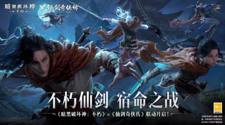 《暗黑破壞神：不朽》x《仙劍奇?zhèn)b傳》聯(lián)動，今日正式開啟！