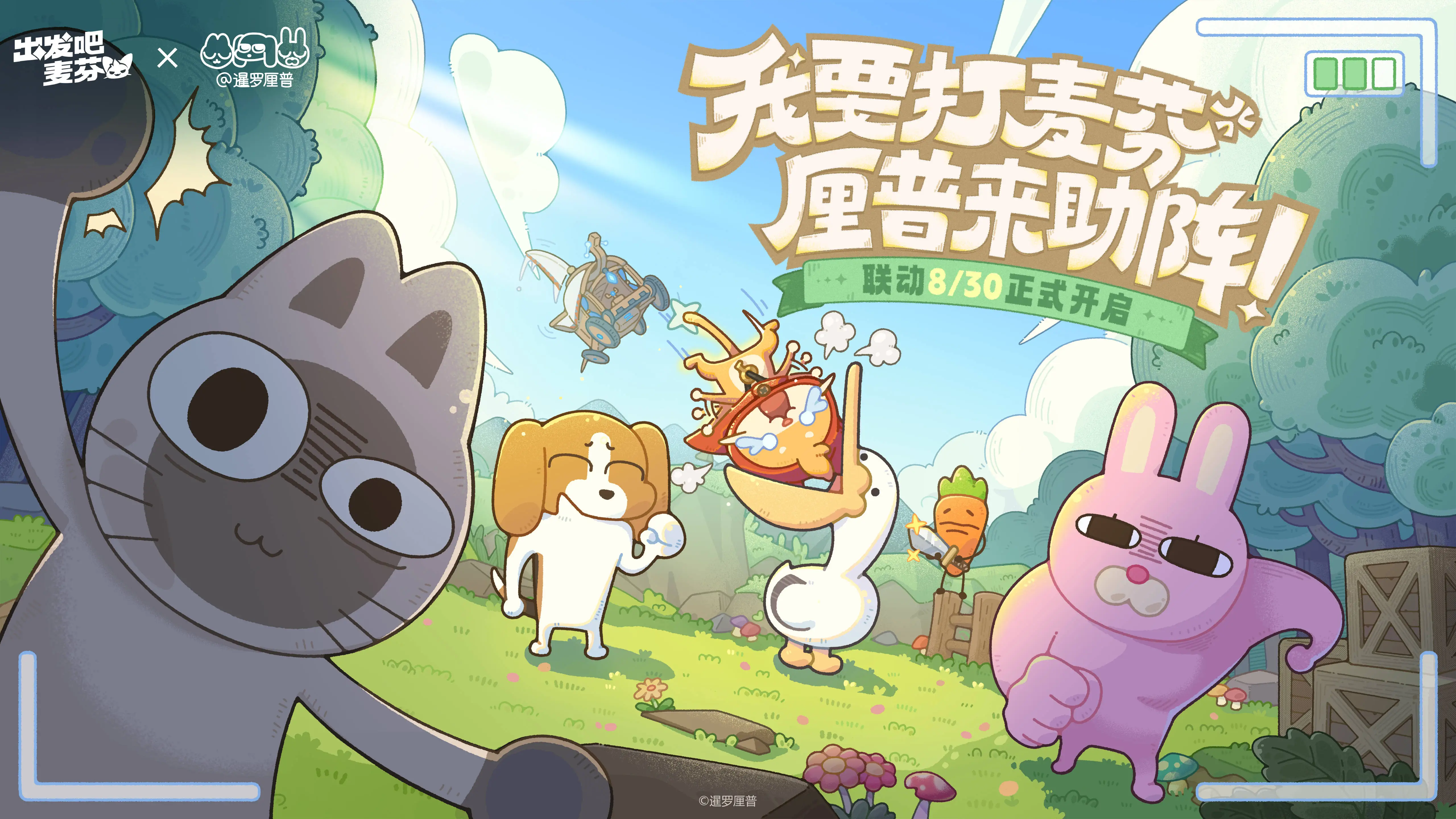 《出發(fā)吧麥芬》8月喜迎新聯(lián)動(dòng),厘普家族即將登場(chǎng)! 《出發(fā)吧麥芬》8月喜迎新聯(lián)動(dòng),厘普家族即將登場(chǎng)!