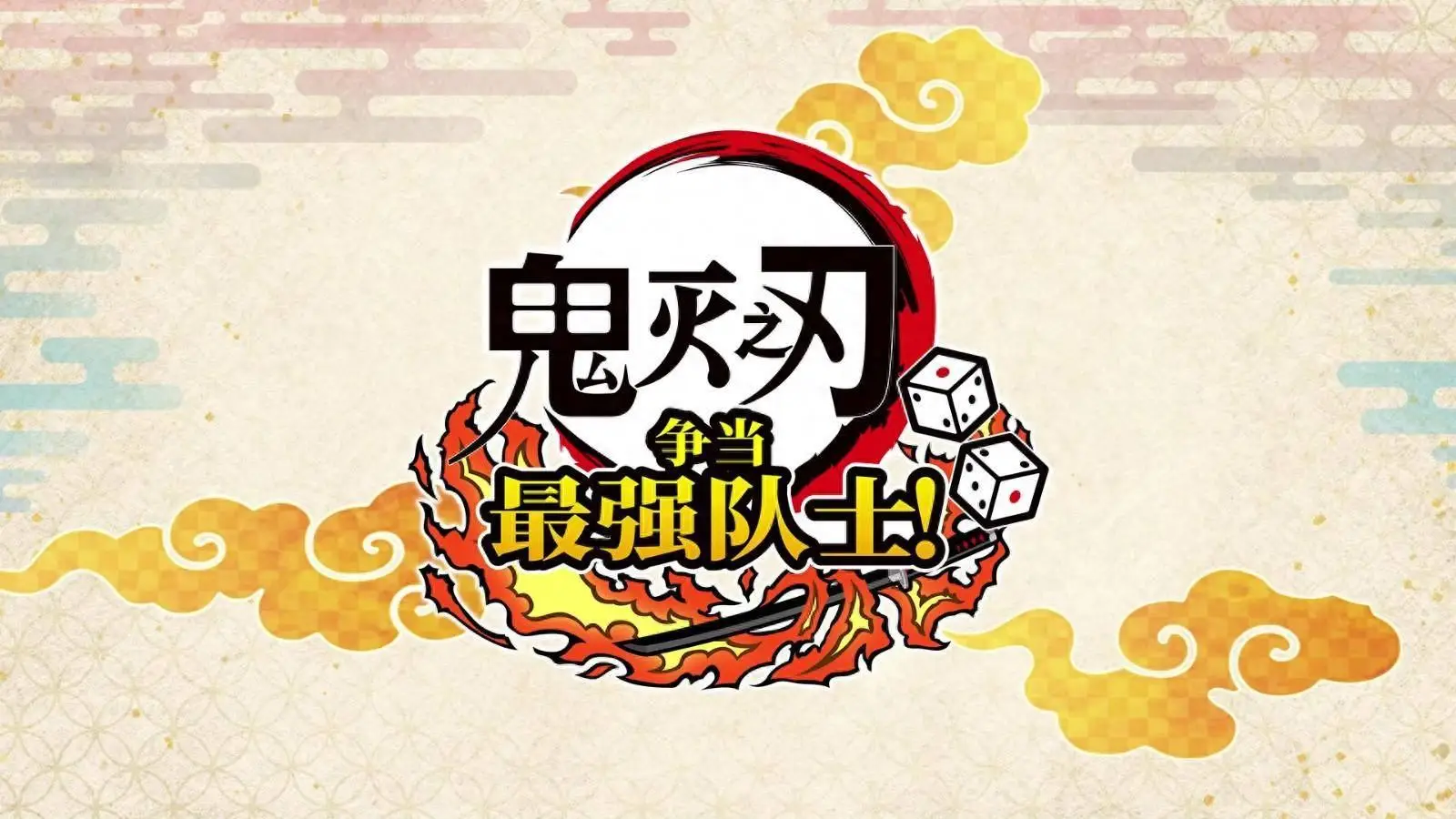 《鬼滅之刃 爭當(dāng)最強隊士！》全新預(yù)告，7月17日上線Steam平臺！