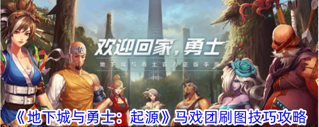 《地下城與勇士：起源》馬戲團(tuán)刷圖技巧攻略