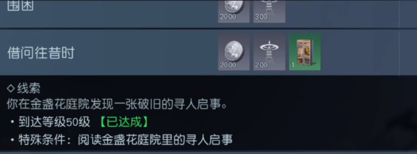 黎明覺醒借問往昔時任務怎么完成