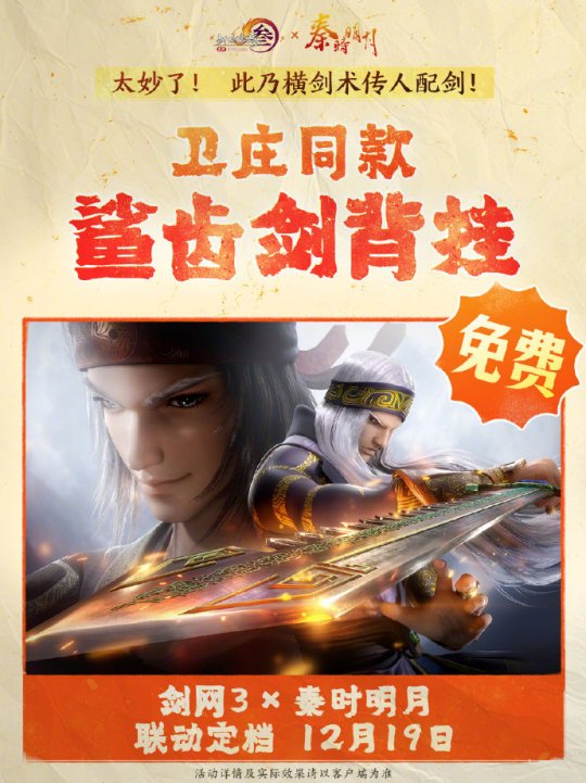 《劍網(wǎng)3》聯(lián)動(dòng)《秦時(shí)明月》定檔12.19上線(xiàn)！