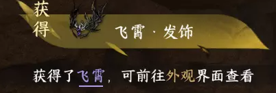 逆水寒手游飛霄發(fā)飾怎么獲得-飛霄發(fā)飾獲取方法
