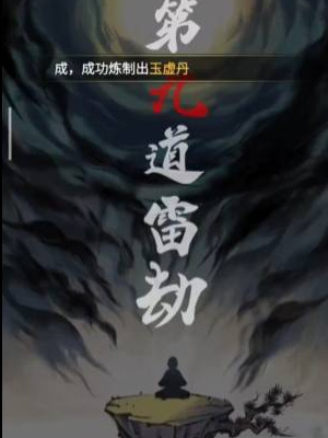 《一念逍遙》突破渡劫期方法介紹