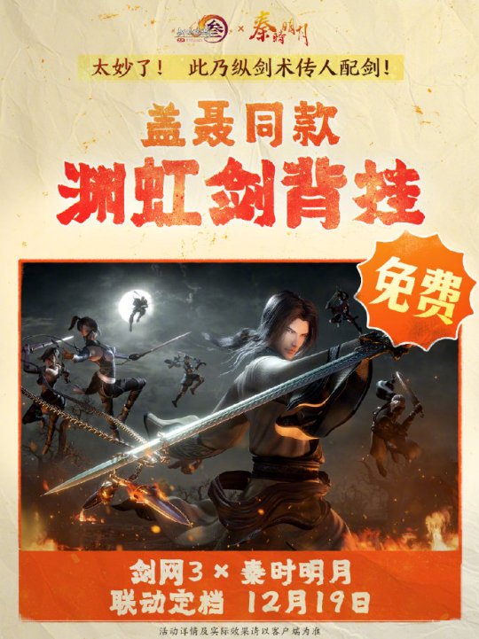 《劍網(wǎng)3》聯(lián)動(dòng)《秦時(shí)明月》定檔12.19上線(xiàn)！