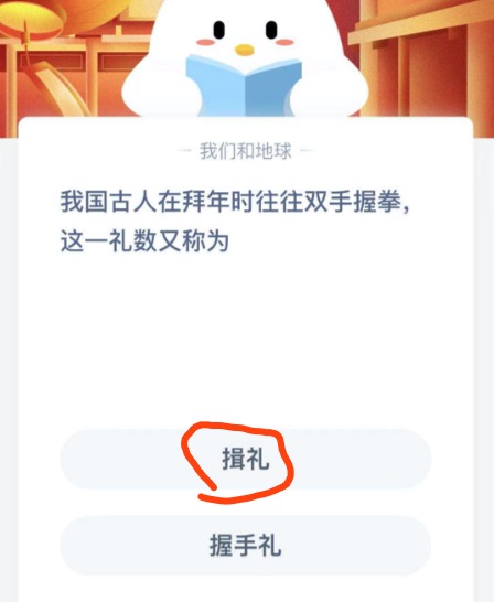 我國(guó)古人在拜年時(shí)往往雙手握拳這一禮數(shù)又稱為？2021年2月12日螞蟻莊園今日課堂答題