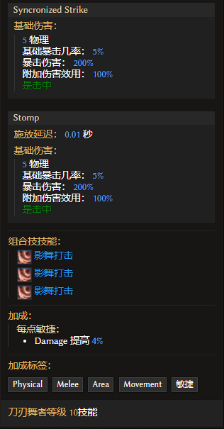 《最后紀元》刀刃舞者技能同步打擊有什么特點