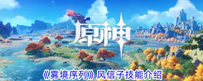 《霧境序列》風(fēng)信子技能介紹