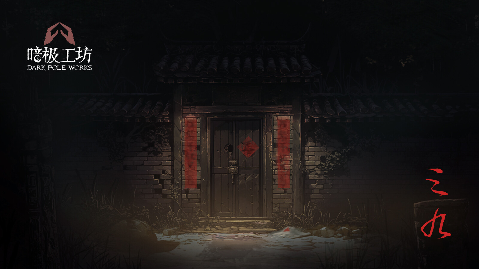 第一人稱(chēng)懸疑解謎游戲《三九》Steam頁(yè)面上線，發(fā)售日期待定！
