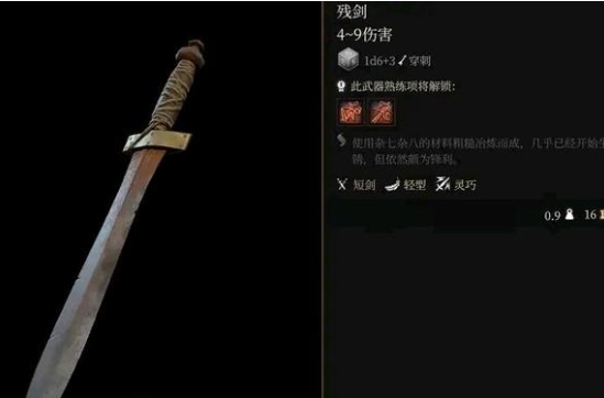 《博德之門3》殘劍獲取方法介紹