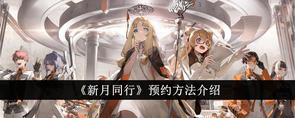 《新月同行》預(yù)約方法介紹
