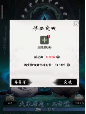 《一念逍遙》突破渡劫期方法介紹