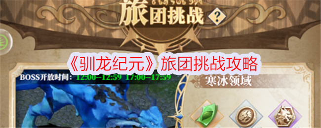《馴龍紀(jì)元》旅團(tuán)挑戰(zhàn)攻略