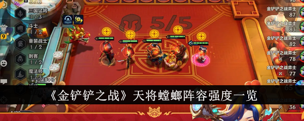 《金鏟鏟之戰(zhàn)》天將螳螂陣容強(qiáng)度一覽