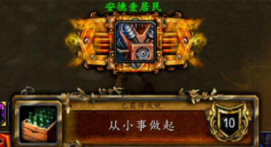 魔獸世界從小事做起成就怎么獲取-從小事做起成就獲取方法
