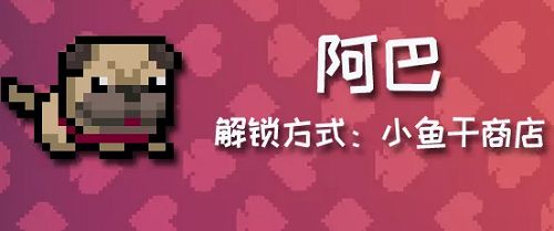 元?dú)怛T士寵物阿巴獲取方法一覽