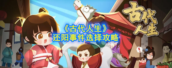 《古代人生》還陽(yáng)事件決策指南