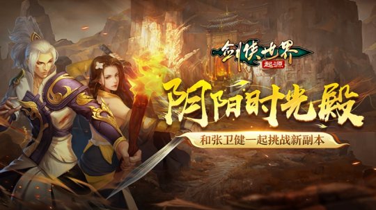 劍俠世界起源新玩法陰陽時(shí)光殿盛大開啟