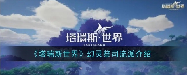 《塔瑞斯世界》幻靈祭司流派介紹