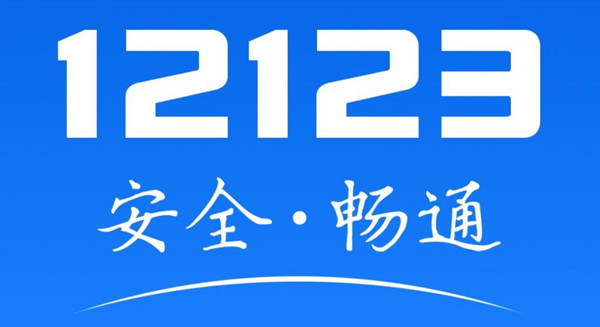 交管12123考試預(yù)約什么時候會停止服務(wù)