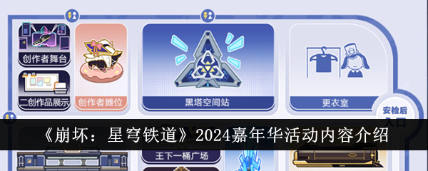 《崩壞：星穹鐵道》2024嘉年華活動詳情分享