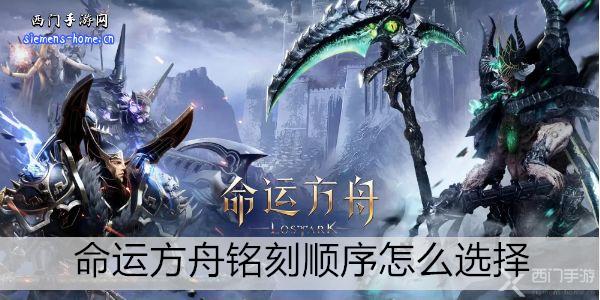 命運(yùn)方舟銘刻順序怎么選擇