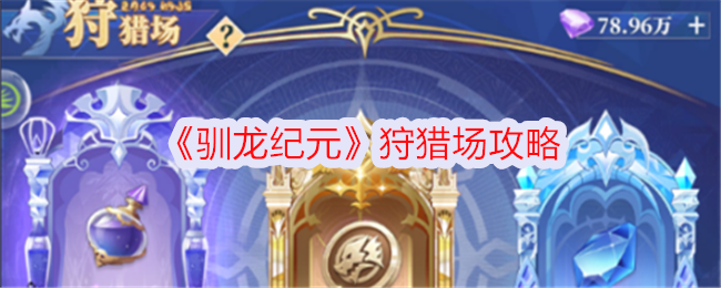 《馴龍紀元》狩獵場攻略