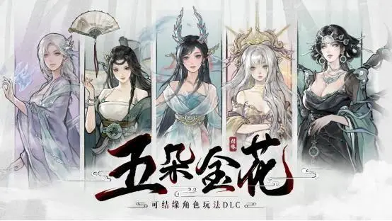 《鬼谷八荒》天命與異人版本預(yù)告片公開，新DLC《五朵金花》開啟預(yù)購！ 