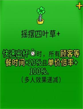 《杯杯倒?jié)M》搖擺四葉草+有什么用