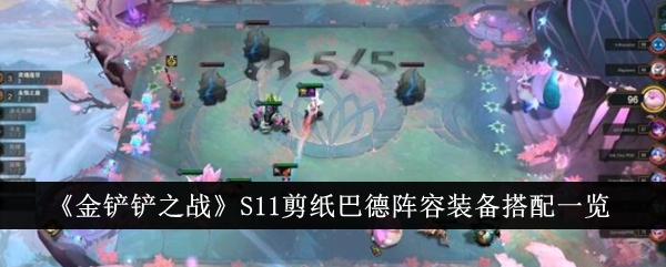 《金鏟鏟之戰(zhàn)》S11剪紙巴德陣容裝備搭配一覽