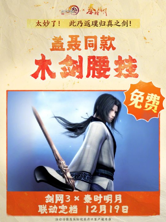《劍網(wǎng)3》聯(lián)動(dòng)《秦時(shí)明月》定檔12.19上線(xiàn)！