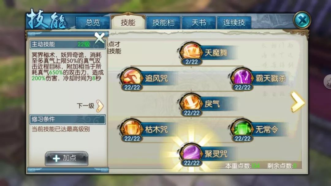 誅仙手游有幾個技能點