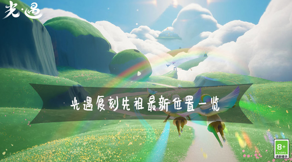 光遇復刻先祖最新位置大全