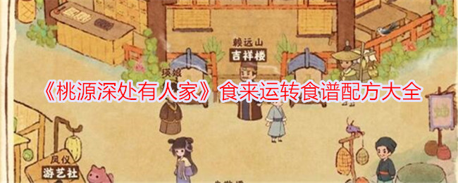 《桃源深處有人家》食來運轉(zhuǎn)食譜配方大全