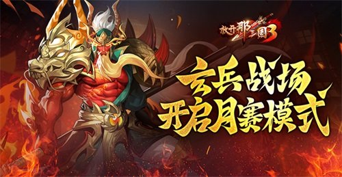 放開(kāi)那三國(guó)3月賽模式啟動(dòng)