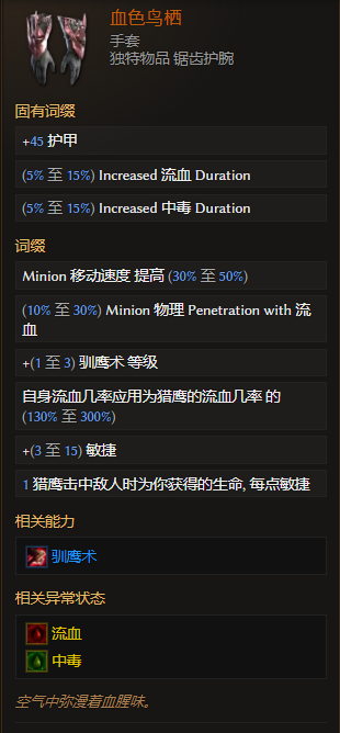 《最后紀元》手套血色鳥棲有什么特點
