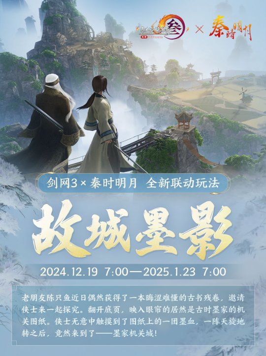 《劍網3》×《秦時明月》聯(lián)動今日開啟！刀光劍影，揮袖彈指間！